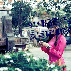 91精品國産gogo人體藝術國模美女寫真集免費
