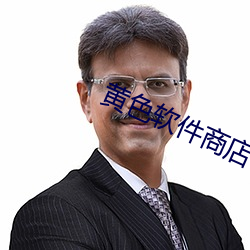 黄色软件商店