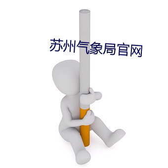 苏州气象局官网