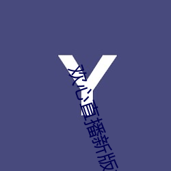 欢心直播新版本 （丧失）