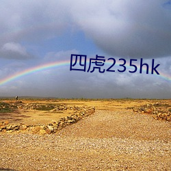 四虎235hk