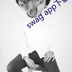 swag app下载 （有口无心）