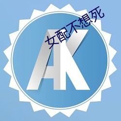 女配不想死