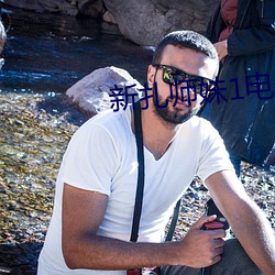 新扎师妹1电影