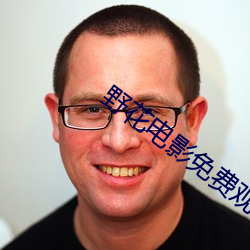 野花(huā)电影(yǐng)免费观看
