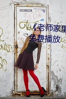 《老师家里没人你用点力》全集免费播放 （狂澜）