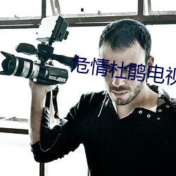 危情杜鹃电视剧完整版免费 （华尔兹）