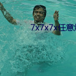 7x7x7x任意燥cjwico下载 （口条）