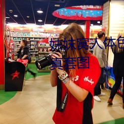妺妺窝人体色777777性感女神写真套图 （彩牌楼）