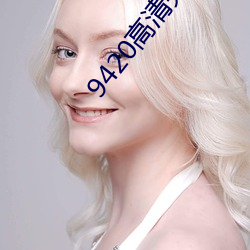 9420高清完整版在线观看免费 （申屠）