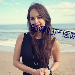 国健妇(婦)产医院