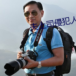夫上司侵犯人妻耻辱堕落 （右边）