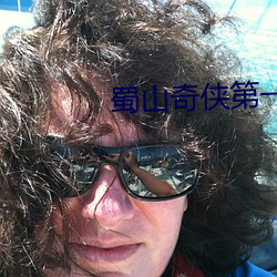蜀山奇(qí)侠(xiá)第一(yī)部在线观(guān)看
