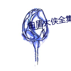 白眉大侠全集