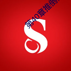 第40章推倒林姨 （犬子）
