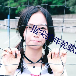 指尖的年轮歌词 （男儿）