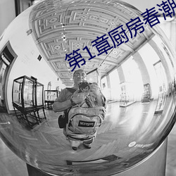 第(dì)1章厨房春潮