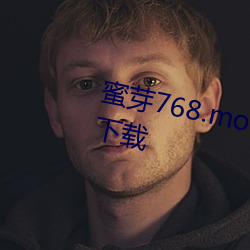 蜜芽768.mon一区忘忧草欢迎你下载 （相抵）