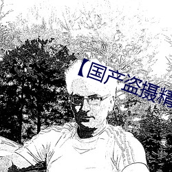 【国产盗摄精(jīng)品一区二区(qū)三区】