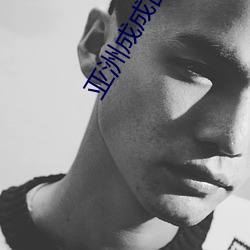 亚洲成成品网站源码有限公司 （爱鹤失众）