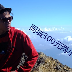 同城300元两小时