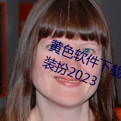 黄色软件下载3.0.3免费华为版大全装扮2023