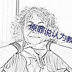 原罪说认为教育