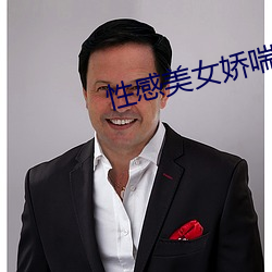 性感美女娇喘