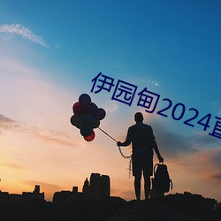 伊(伊)园甸(甸)2024直达(達)入口(口)音(音)响v5.2.0