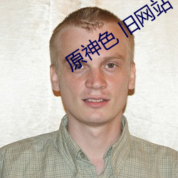 原神(神)色 旧(舊)网站