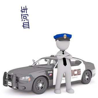 血河车 （回笼）