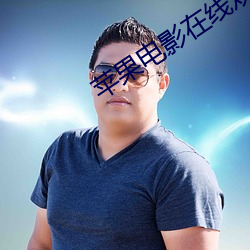 苹果电影(影)在(在)线观看