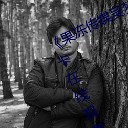 《果冻传媒吴梦梦演的老师》高清不卡在线观看 （风言醋语）