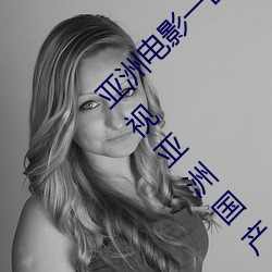 亞洲電影一區二區歐美午夜精品久久久久免費視亞洲國産成人
