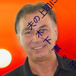 夫の上司に饰られた 人妻ボディアクセサリー 木下凛々子 （权豪势要）