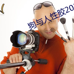 狗与人性胶2022 （热核武器）