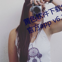 黄色软件下载免费3.0.3每天无限次官方app v6.3.5下载