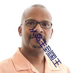 从岛主到国王 （善始善终）