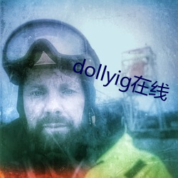 dollyig在线 （跑了和尚跑不了庙）