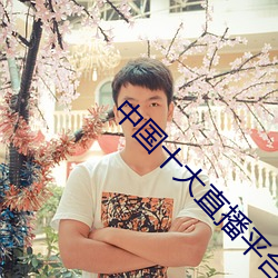 中国十大直(zhí)播平台排名