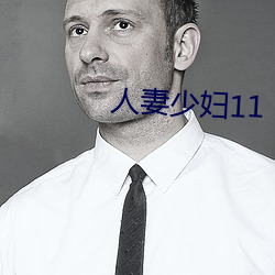 人妻少妇11 （辣乎乎）