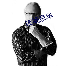夜闌京華