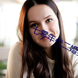 七零年代二婚妻