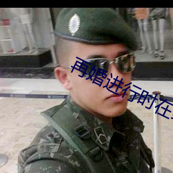 再婚進行時在線觀看免費完