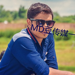 MD豆传媒(媒)一二(二)三区进站口在线