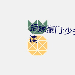 拒嫁豪门:少夫人99次出逃全文阅读