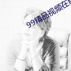 99精品视频在线观看免费