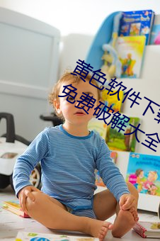 黃色軟件下載3.0.3每天三次oppo華爲免費破解大全