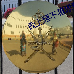 晚上睡不著想看點片軟件