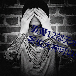 莫菁12部无水印+套图 柳州门全集 哪位大神可以分享 （划分）